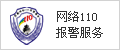 網絡110報警服務
