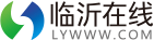 臨沂在線logo