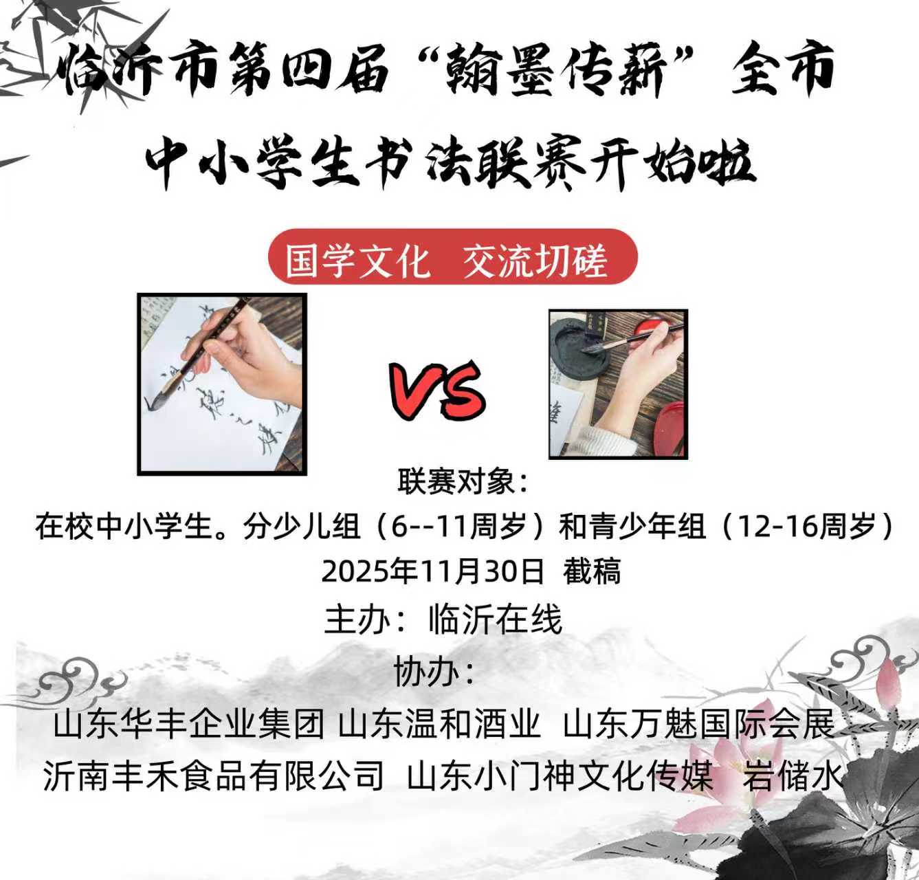 臨沂市第四屆“翰墨傳薪”全市中小學生書法比賽等你來！