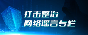 網絡謠言的專題